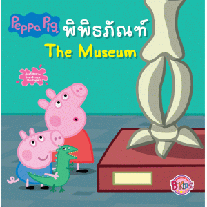 Peppa Pig พิพิธภัณฑ์ The Museum